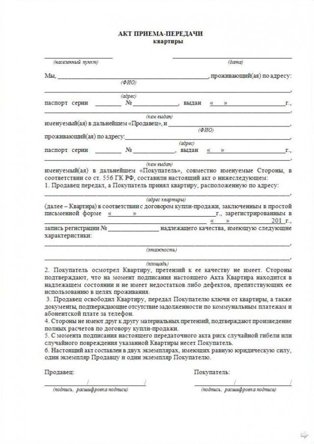 Образец акта приема передачи квартиры