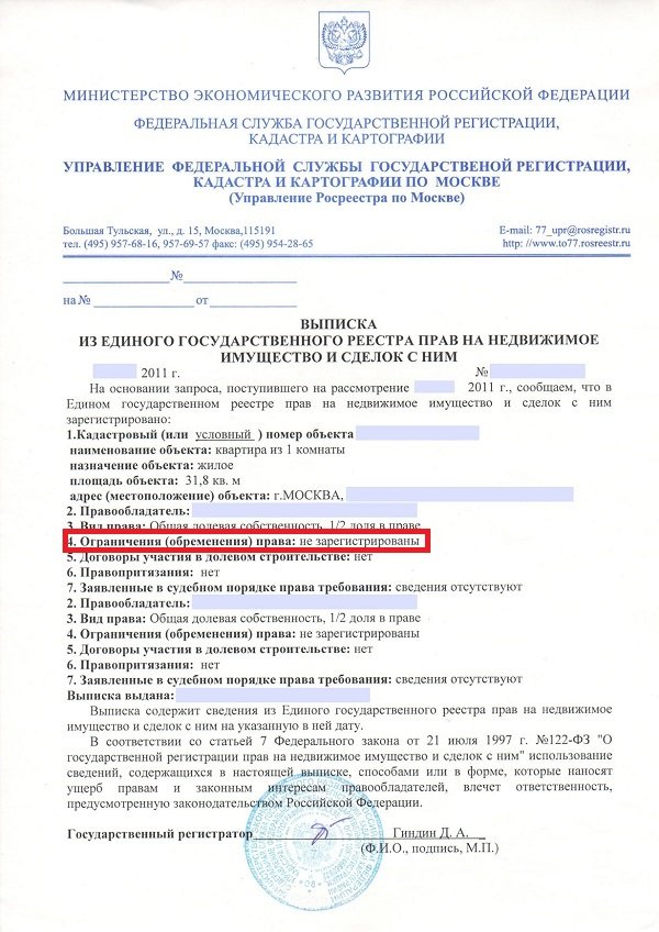 выписку из ЕГРП об обременении