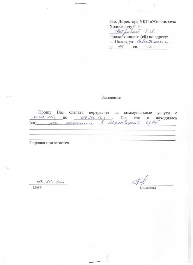 Образец заявления на перерасчет