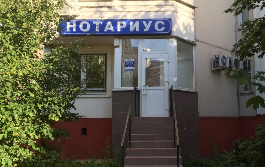 Обратиться в нотариальную контору